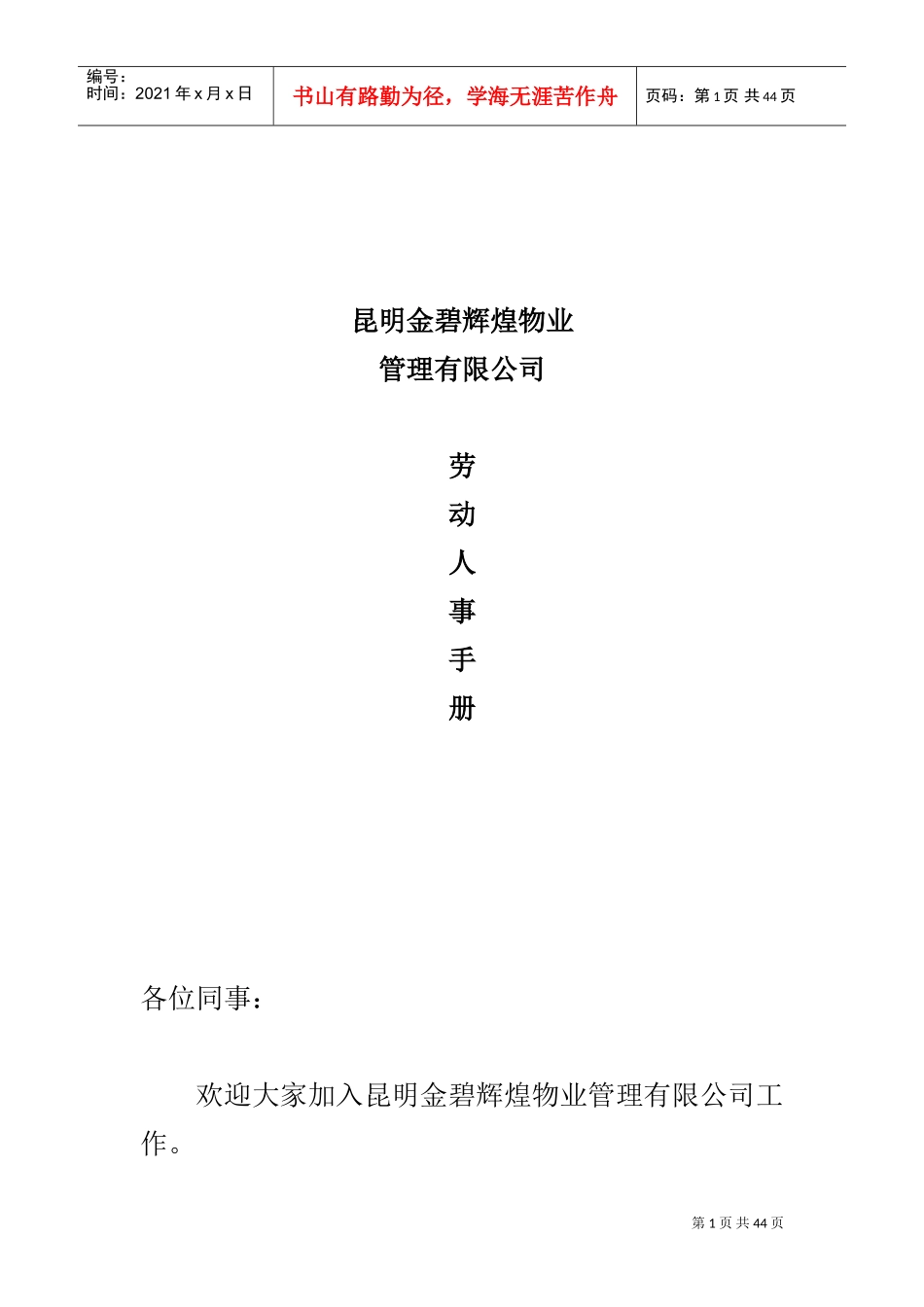 某公司劳动人事管理手册_第1页