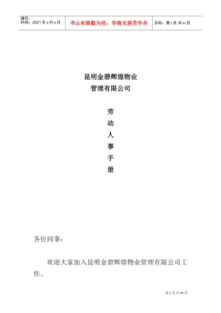 某公司劳动人事管理手册