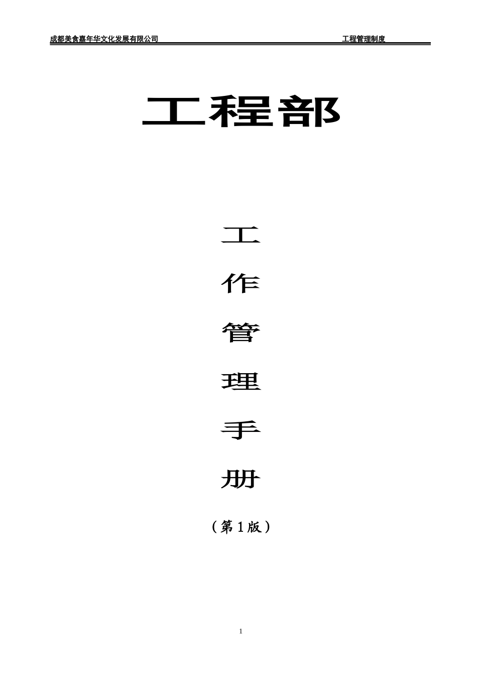 某公司工程部管理制度汇编(DOC 46页)_第1页