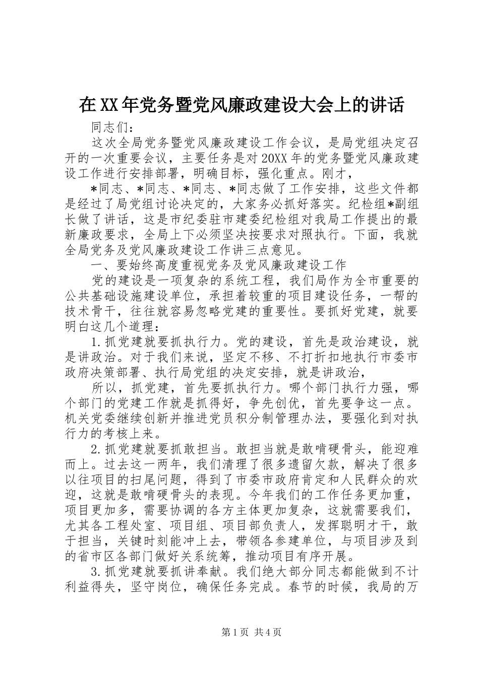 在党务暨党风廉政建设大会上的致辞_第1页