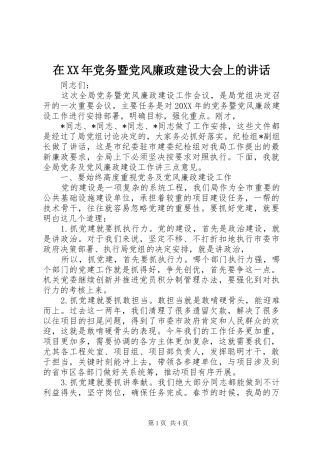 在党务暨党风廉政建设大会上的致辞