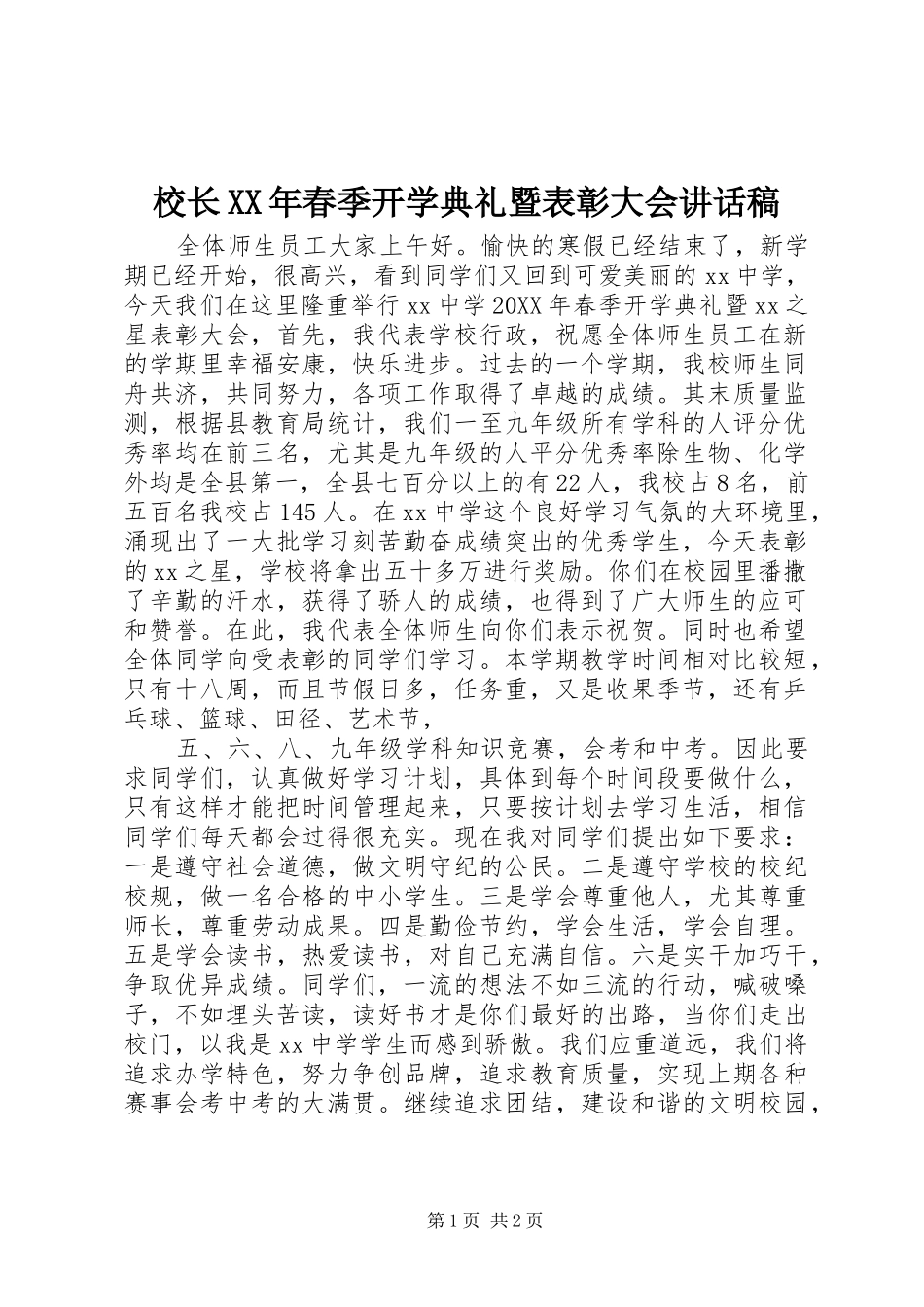 校长春季开学典礼暨表彰大会致辞稿_第1页