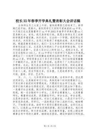 校长春季开学典礼暨表彰大会致辞稿