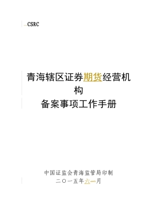 某公司期货经营机构备案事项工作手册