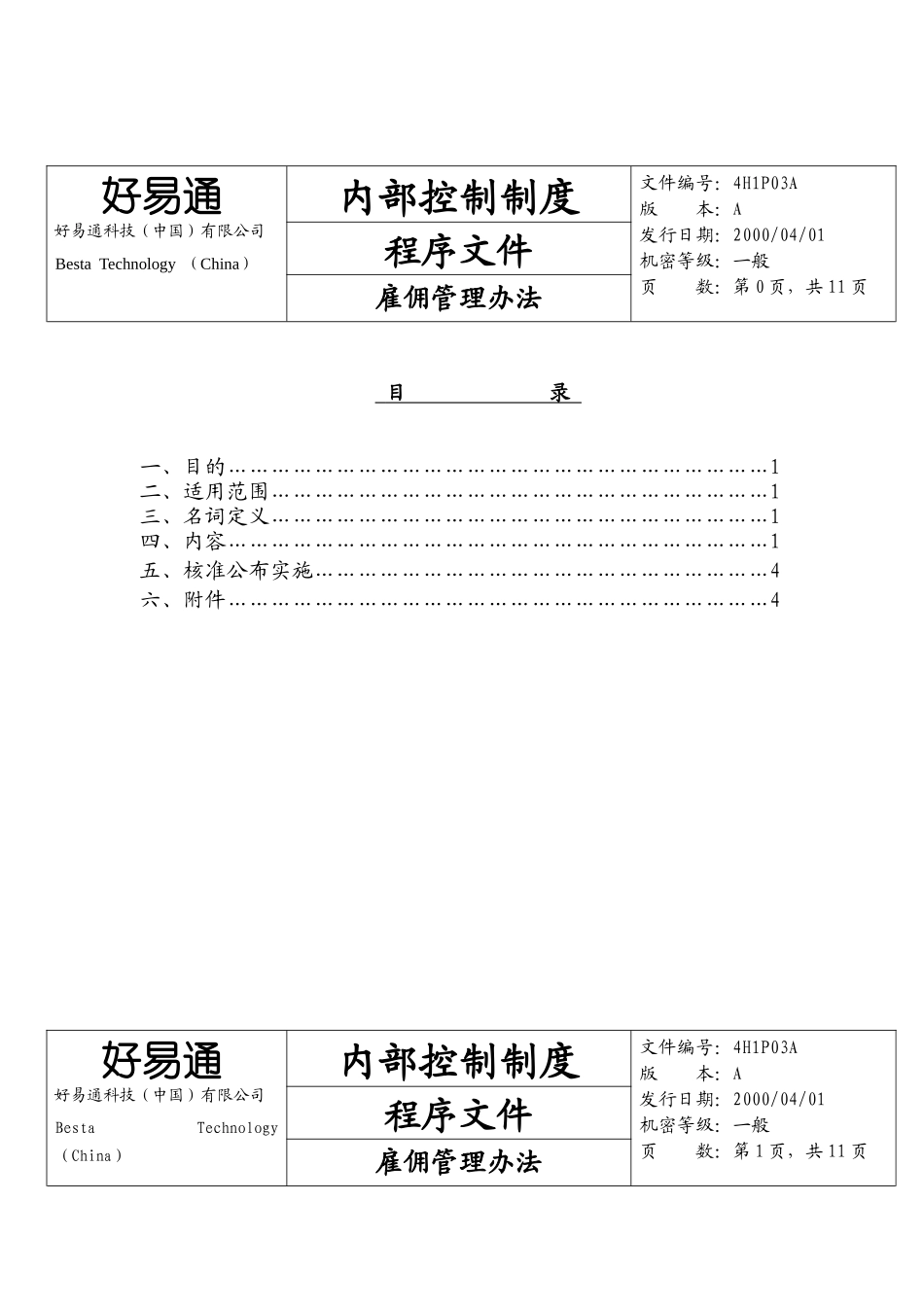 某公司雇佣管理办法_第1页