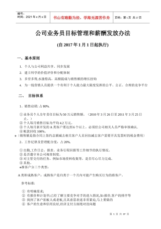 某公司业务员目标管理和薪酬发放办法
