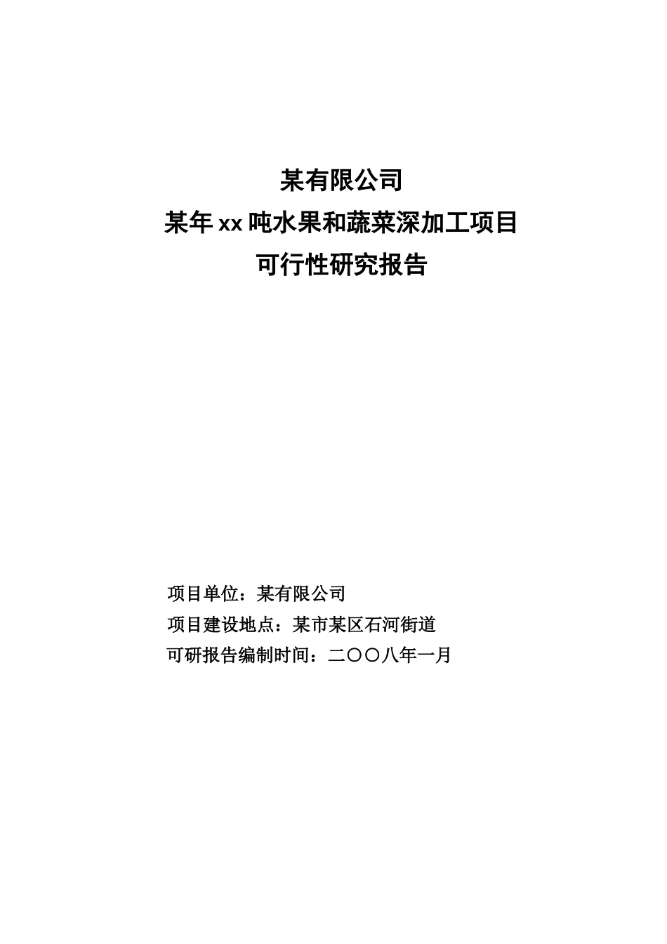某公司水果和蔬菜深加工项目可行性研究报告_第1页