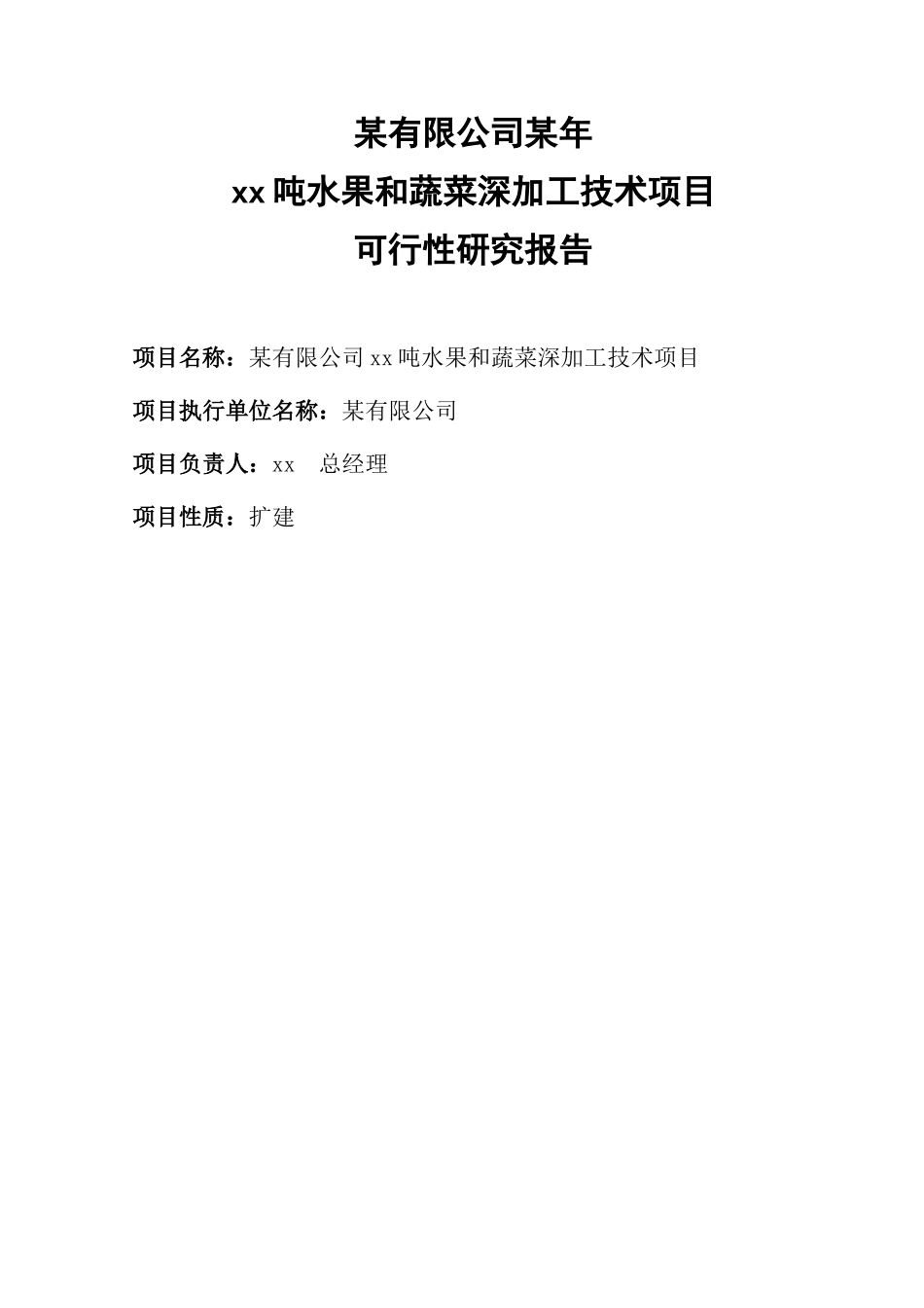 某公司水果和蔬菜深加工项目可行性研究报告_第2页