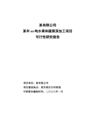 某公司水果和蔬菜深加工项目可行性研究报告