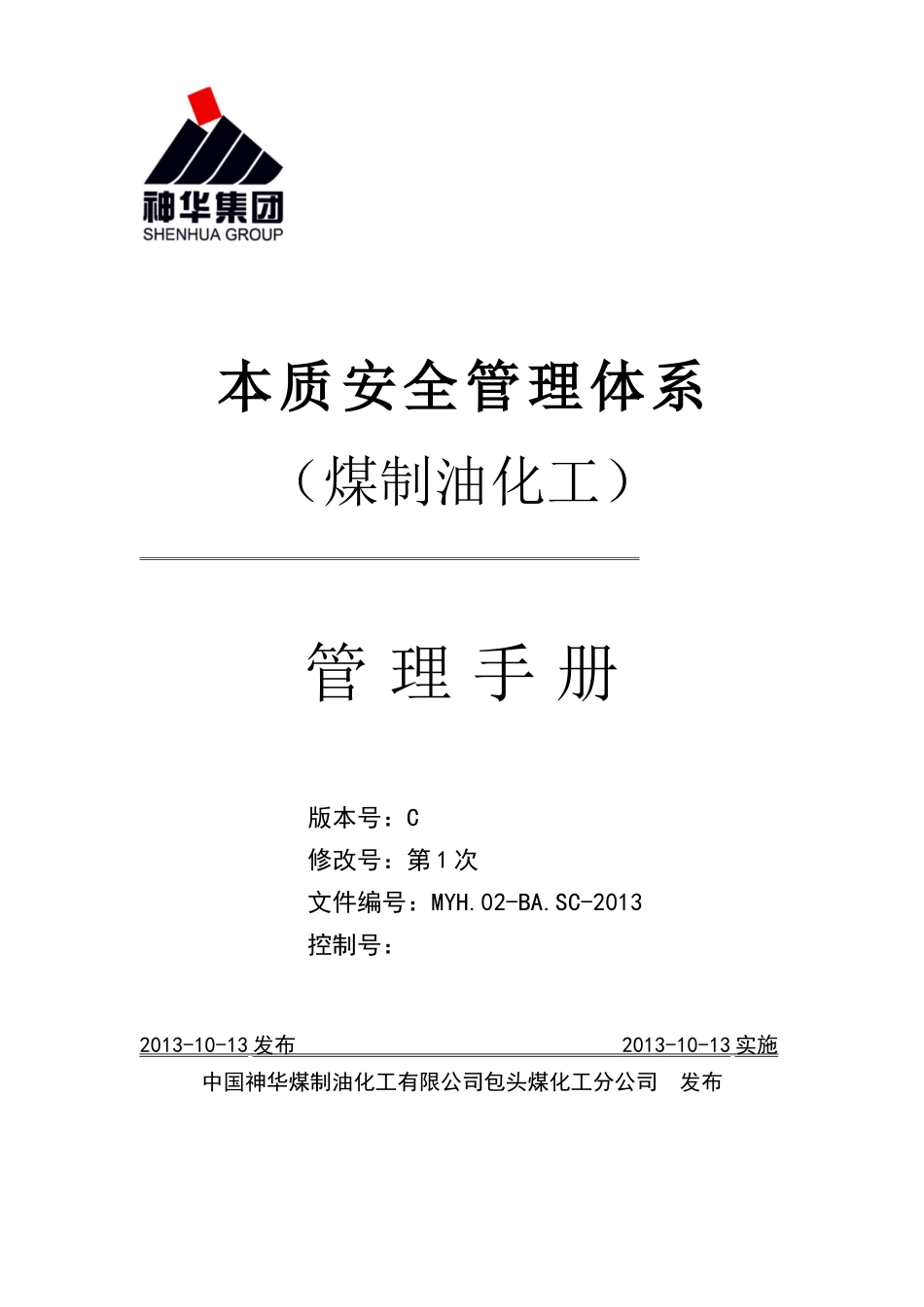 某公司本质安全管理体系管理手册_第1页