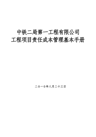 某公司工程项目责任成本管理基本手册