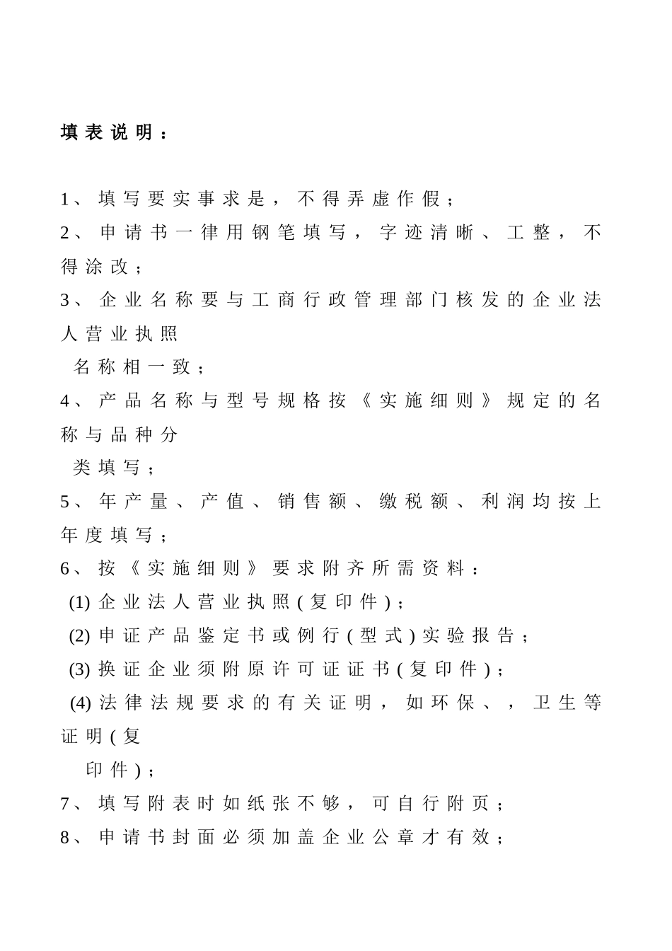 某公司的全国工业产品生产许可证申请书_第2页