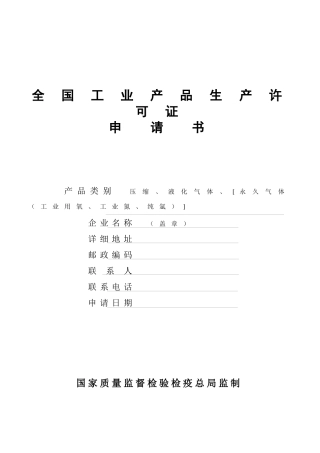 某公司的全国工业产品生产许可证申请书