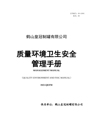 某公司质量环境卫生安全管理手册