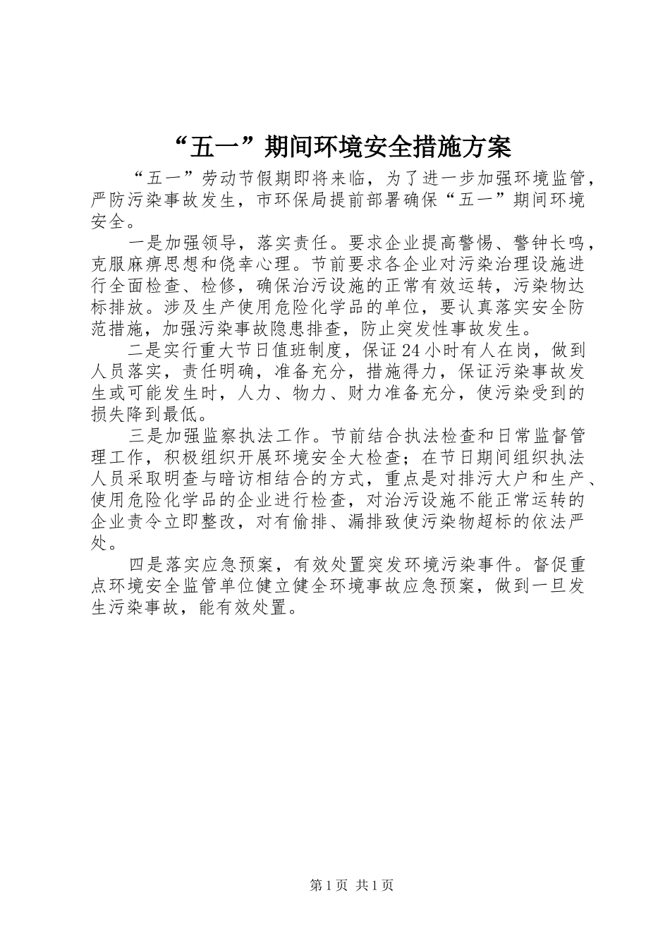 “五一”期间环境安全措施实施方案_第1页
