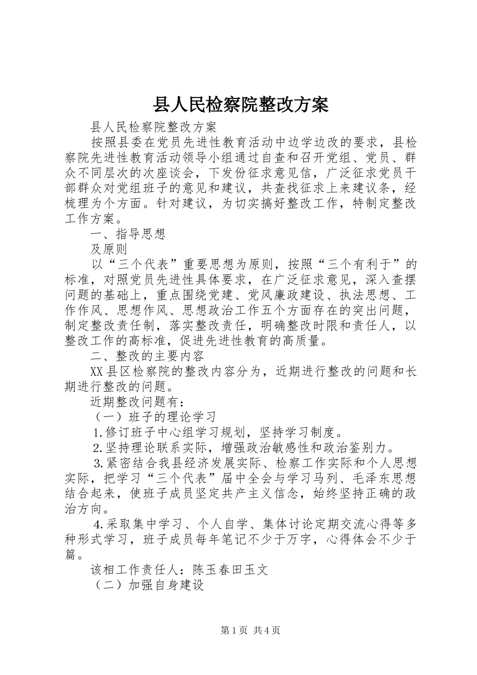 县人民检察院整改实施方案_第1页