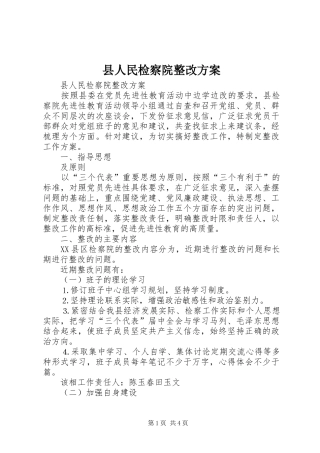 县人民检察院整改实施方案