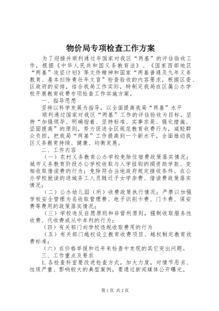 物价局专项检查工作实施方案