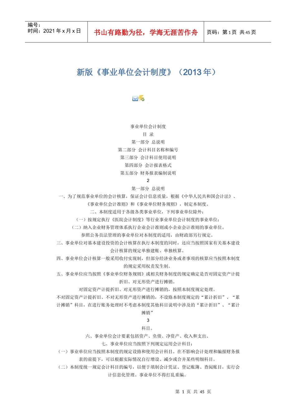 某公司单位财务会计及管理知识分析制度_第1页