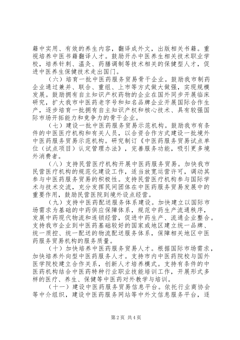 中医药服务工作实施方案_第2页