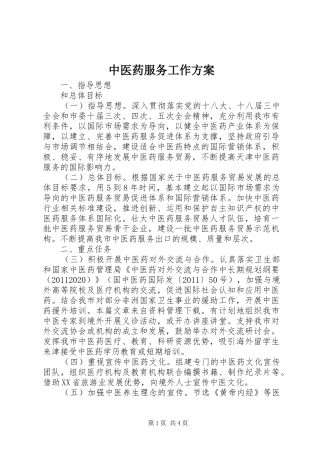 中医药服务工作实施方案