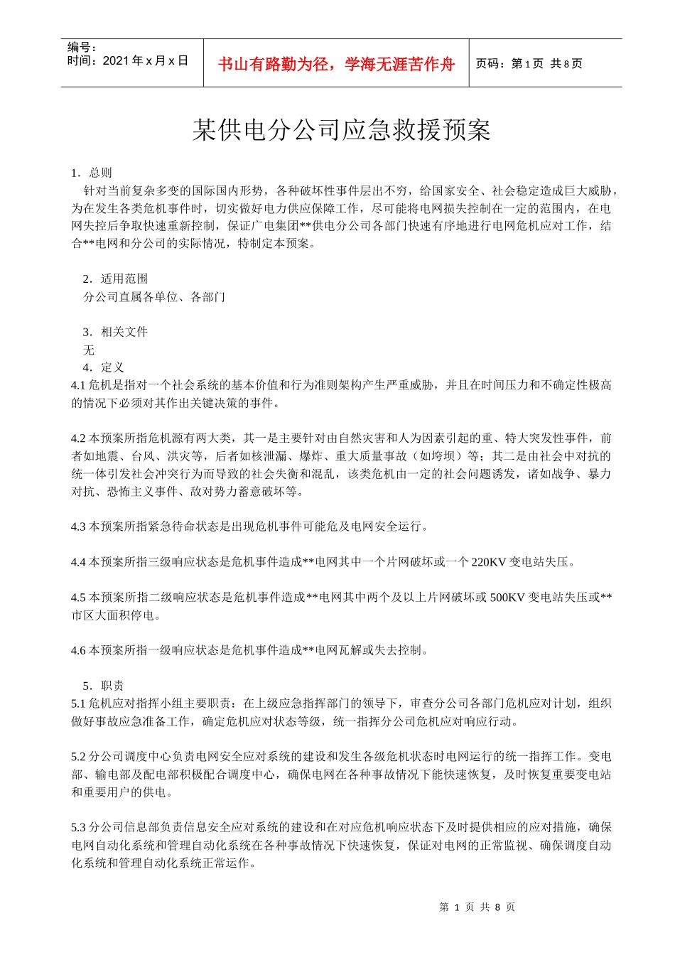 某供电分公司应急救援预案_第1页