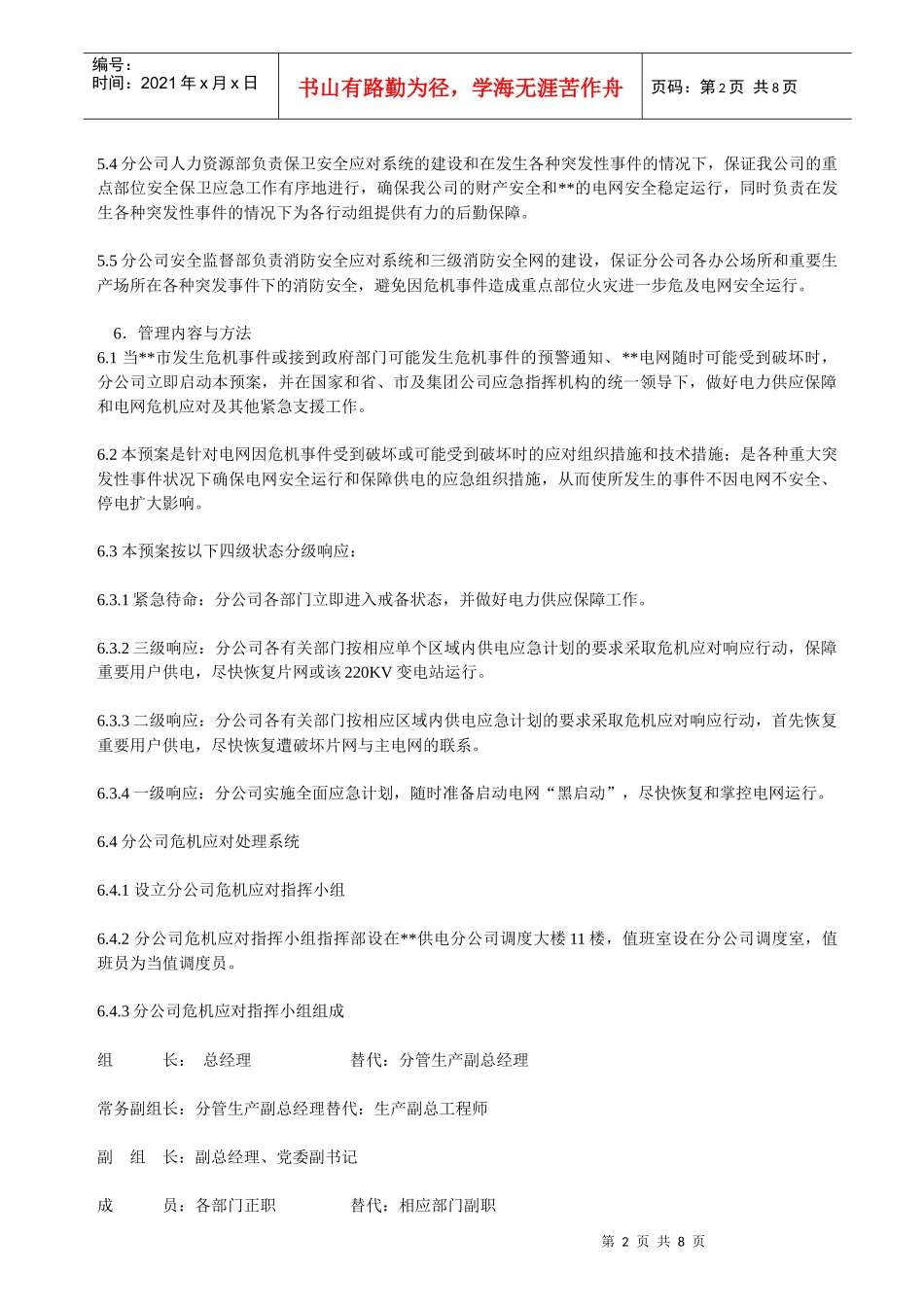 某供电分公司应急救援预案_第2页
