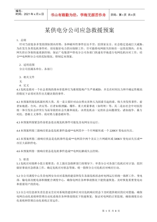 某供电分公司应急救援预案