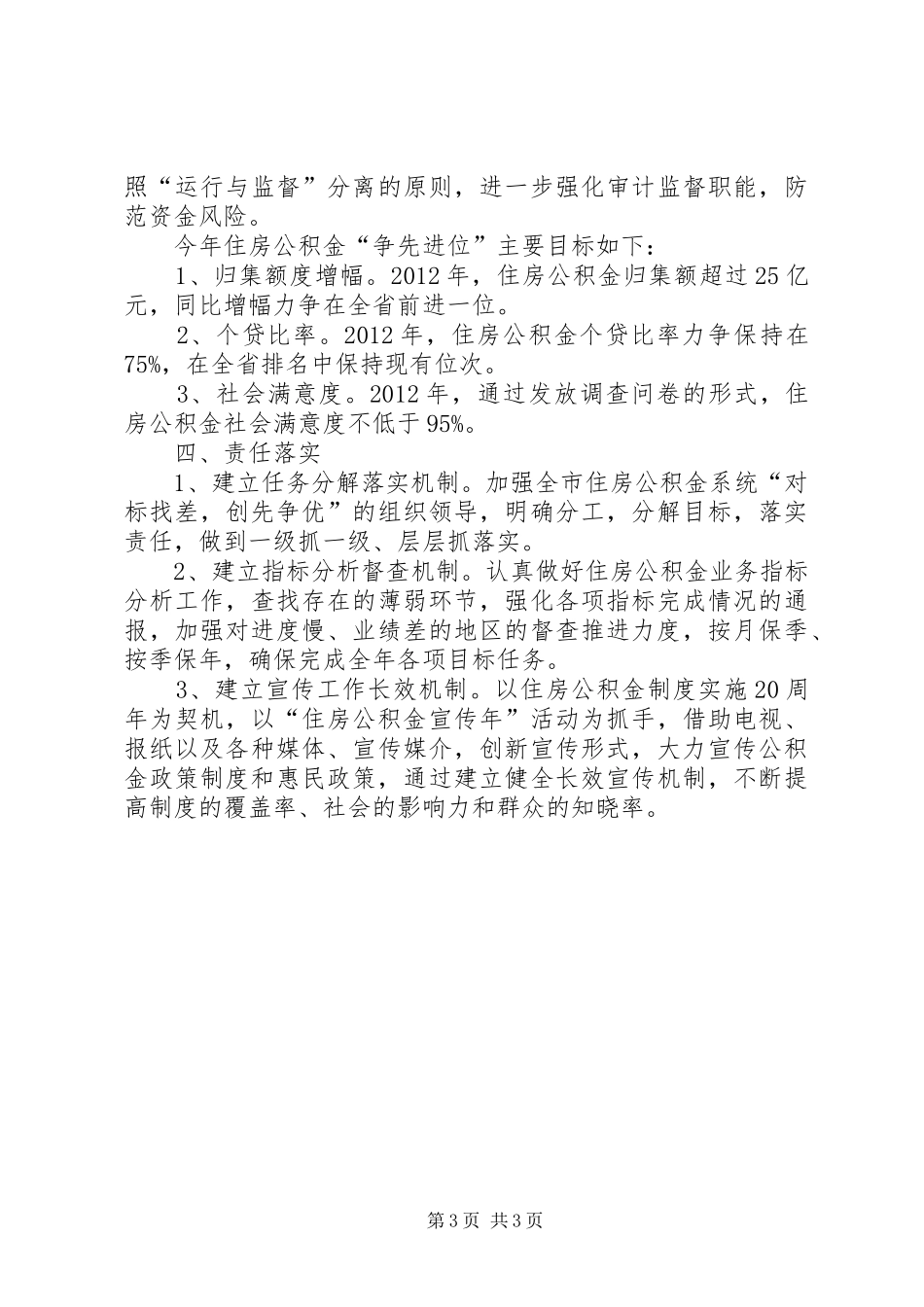 住房中心对标找差创先争优贯彻落实实施方案_第3页