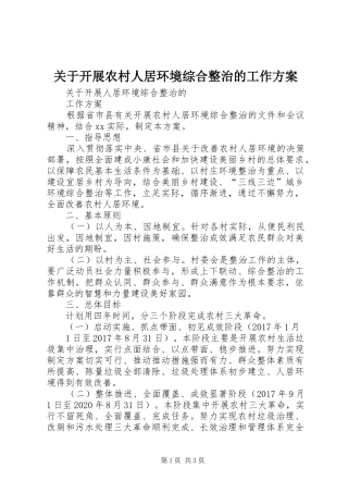 关于开展农村人居环境综合整治的工作实施方案