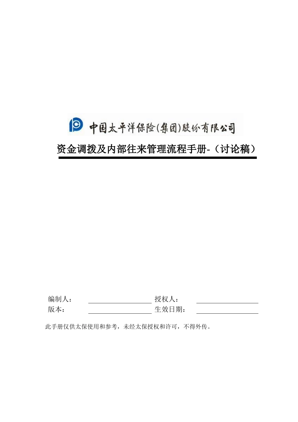 某公司资金调拨及内部往来管理流程手册_第1页