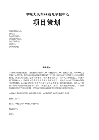 某儿早教中心项目策划书