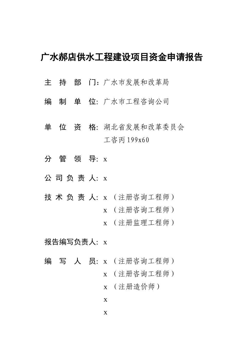 某供水工程建设项目资金申请报告_第1页