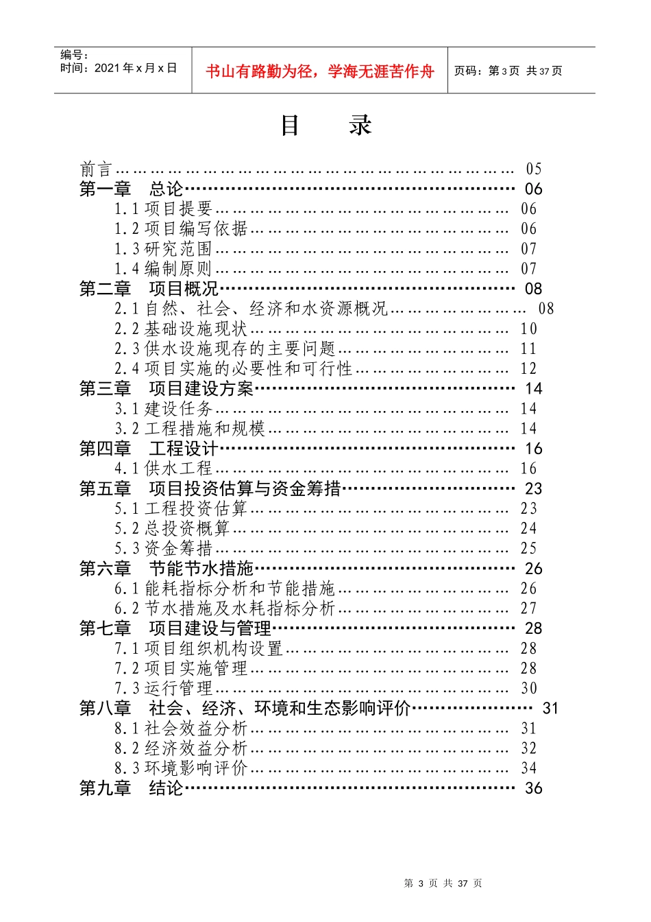 某供水工程建设项目资金申请报告_第3页