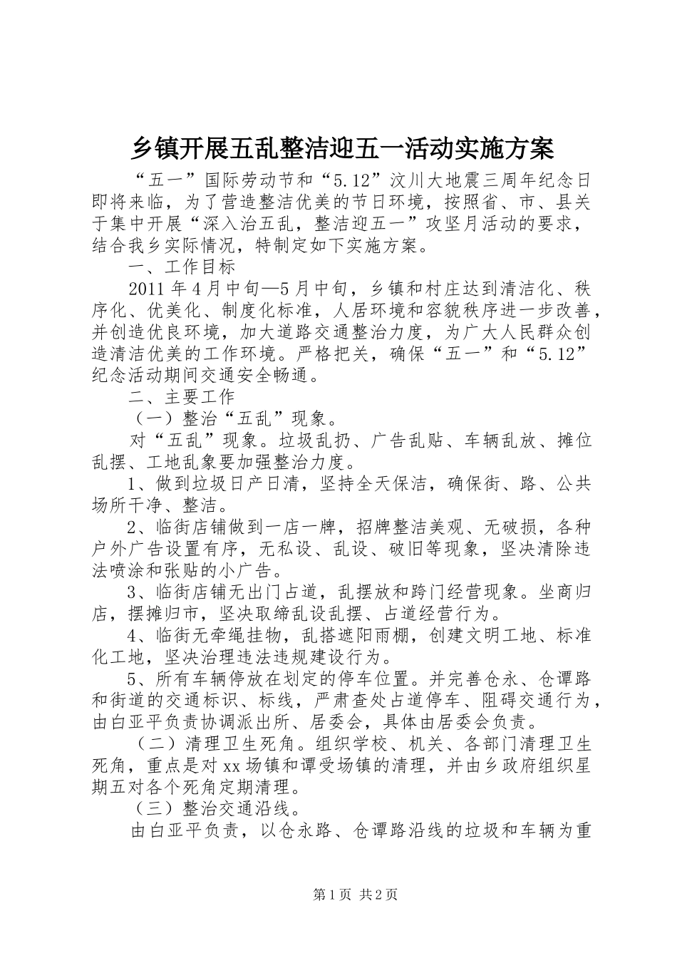 乡镇开展五乱整洁迎五一活动方案_第1页
