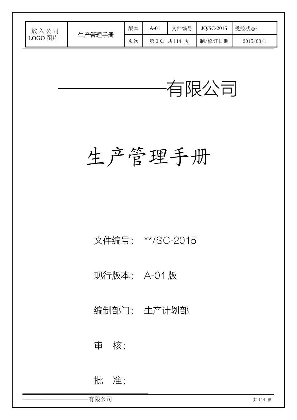 某公司生产管理手册_第1页