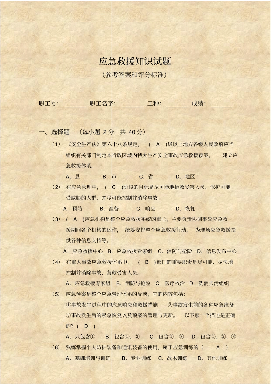 安全生产教育考试试题答案：应急救援部分_第1页