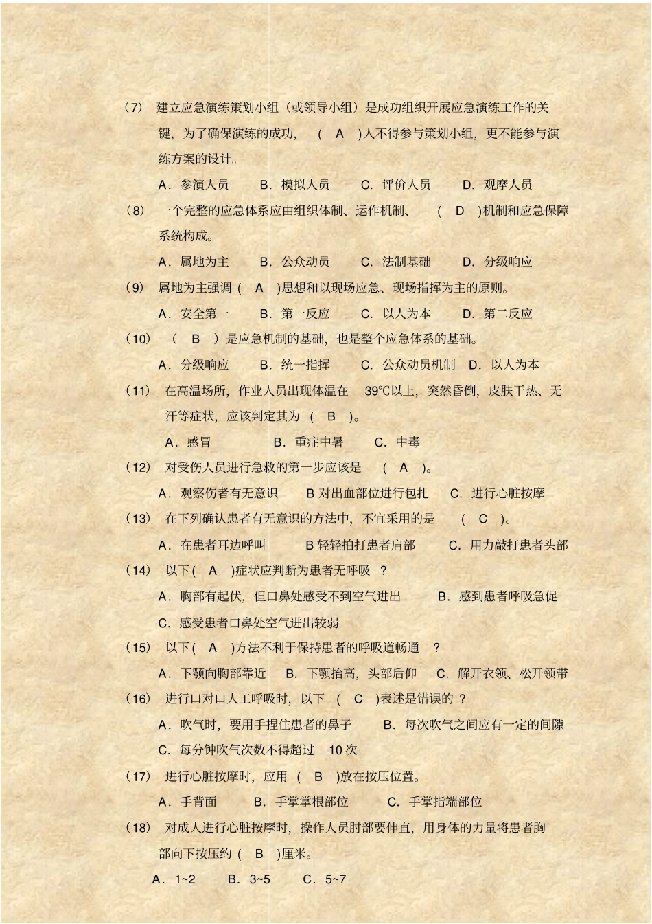 安全生产教育考试试题答案：应急救援部分_第2页