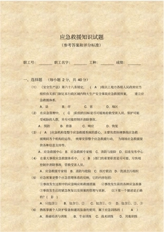 安全生产教育考试试题答案：应急救援部分