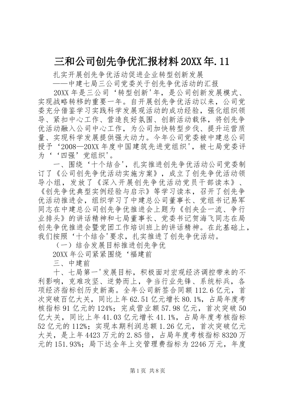 三和公司创先争优汇报材料_第1页
