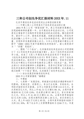 三和公司创先争优汇报材料
