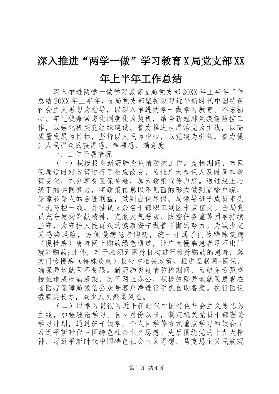 深入推进两学一做学习教育X局党支部上半年工作总结_第1页
