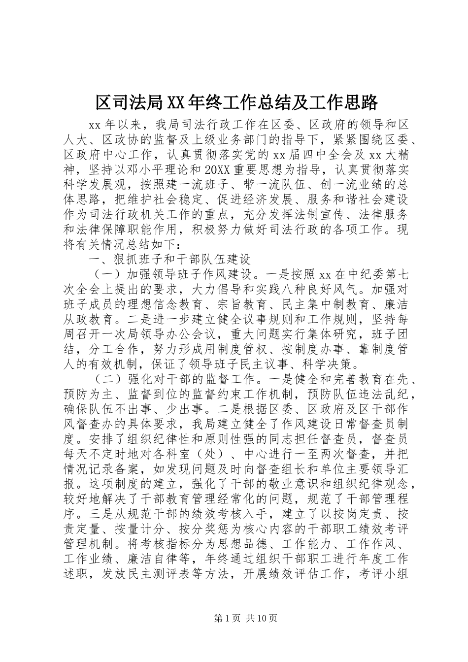 区司法局终工作总结及工作思路_第1页