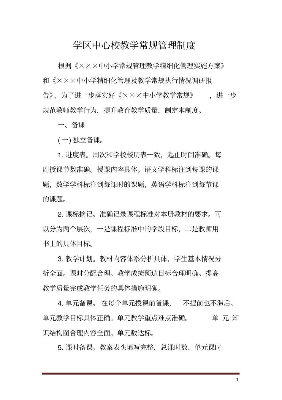 中心校教学常规管理制度_第1页