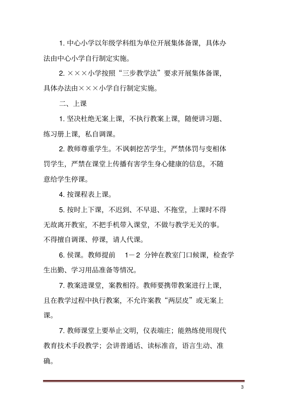 中心校教学常规管理制度_第3页