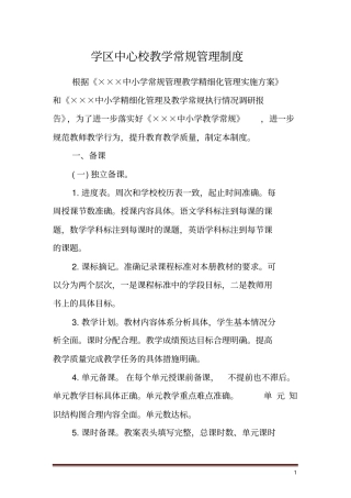 中心校教学常规管理制度