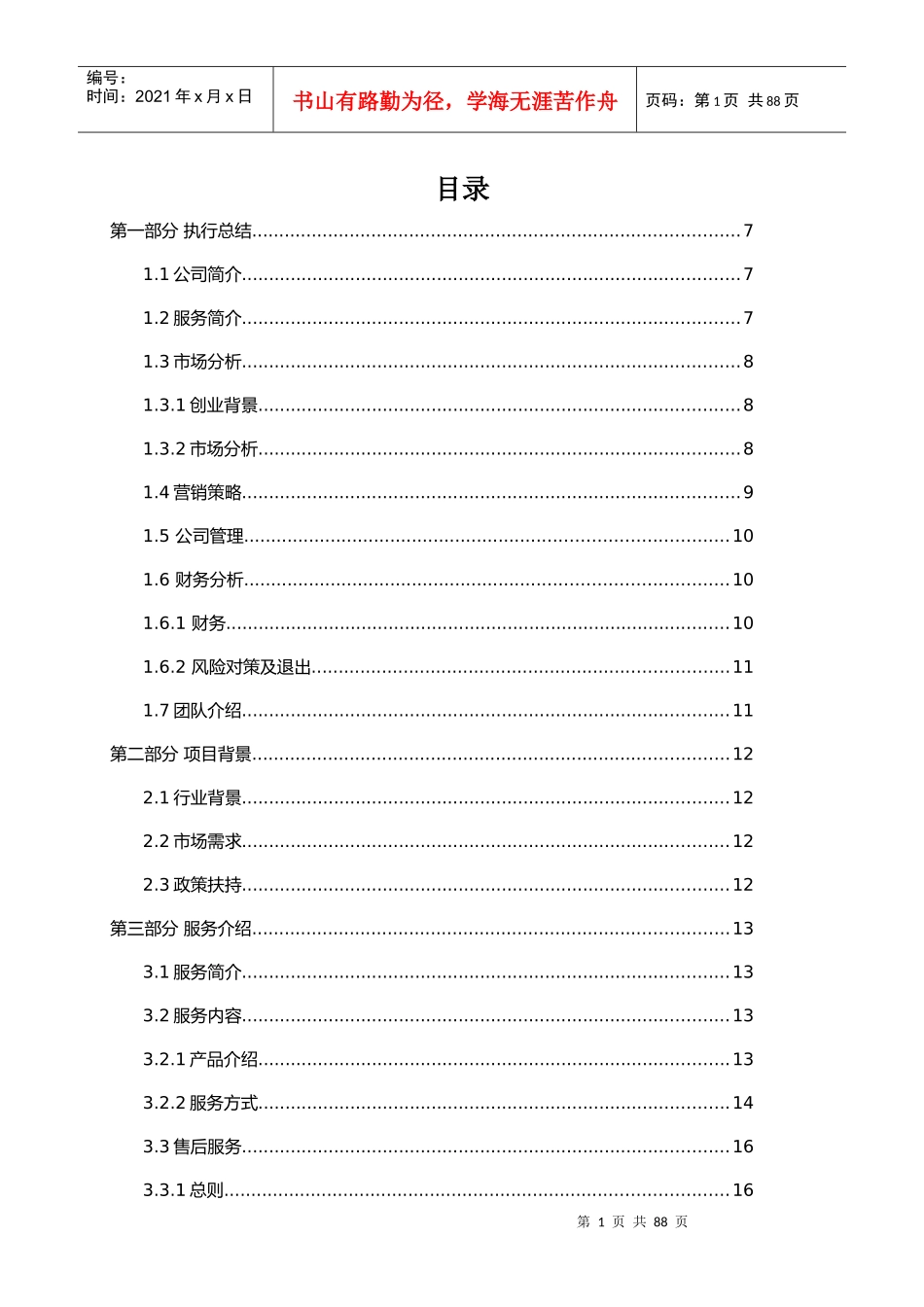 某公司创业计划书(DOC 85页)_第1页