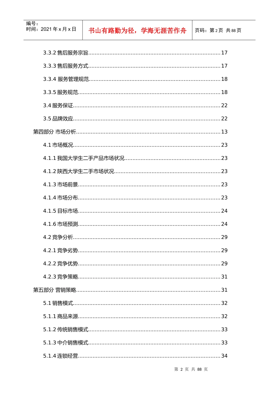 某公司创业计划书(DOC 85页)_第2页