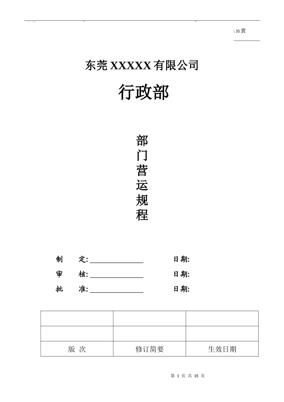 某公司行政部运作管理制度(DOC 20页)_第1页