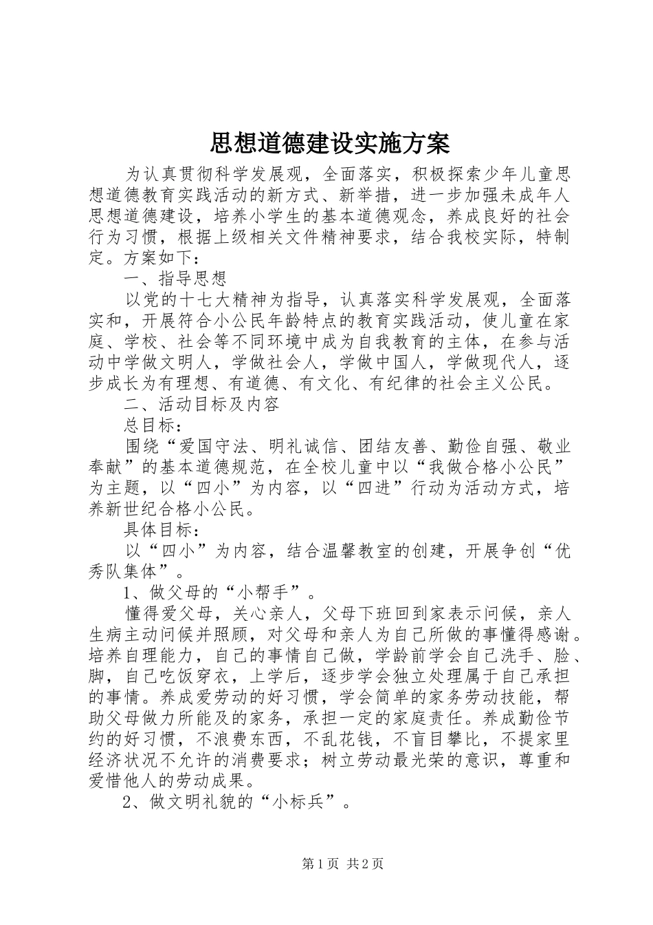 思想道德建设方案_第1页